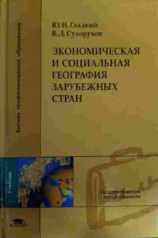Книга Гладкий Ю.Н. Экономическая и социальная география зарубежных стран, 11-16049, Баград.рф